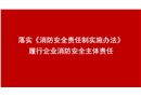 履行企業(yè)消防安全主體責(zé)任