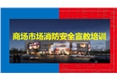 商場市場消防安全宣教培訓(xùn)