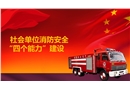 社會單位消防安全“四個能力”建設(shè)