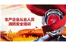 生產(chǎn)企業(yè)從業(yè)人員消防安全知識培訓(xùn)