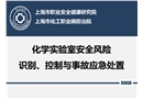 實(shí)驗(yàn)室安全風(fēng)險(xiǎn)識(shí)別、控制與事故應(yīng)急處置