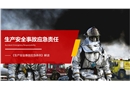 生產(chǎn)安全事故應(yīng)急責(zé)任