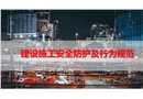 建設(shè)施工安全防護(hù)及行為規(guī)范