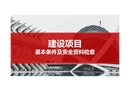建設(shè)項(xiàng)目基本條件及安全資料檢查
