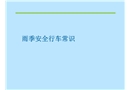 雨季安全行車知識培訓(xùn)