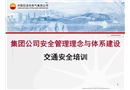 集團(tuán)公司安全管理理念與體系建設(shè)——交通安全培訓(xùn)班課件