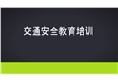 交通安全教育培訓(xùn)