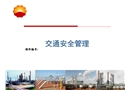員工交通安全管理培訓(xùn)