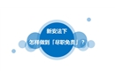 新安法下，怎樣做到「盡職免責(zé)」？
