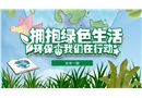 爭(zhēng)當(dāng)環(huán)保小衛(wèi)士主題班會(huì)