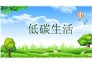 低碳生活培訓(xùn)課件