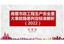 房屋市政工程生產(chǎn)安全重大事故隱患判定標(biāo)準(zhǔn)解析（2022）解讀