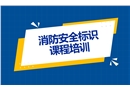 消防安全標識課程培訓(xùn)