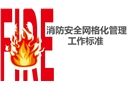 消防安全網(wǎng)格化管理