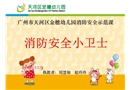 幼兒園消防安全示范課《消防安全小衛(wèi)士》課件