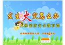 發(fā)生火災(zāi)怎么辦——大班消防安全教育課