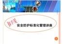 腳手架安全防護(hù)標(biāo)準(zhǔn)化管理講座