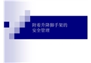附著升降腳手架安全管理