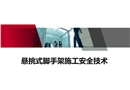 懸挑式腳手架施工安全技術(shù)