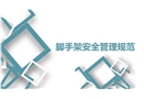 腳手架安全管理規(guī)范