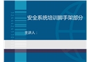 精細(xì)化腳手架施工安全培訓(xùn)課件