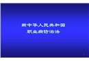 新職業(yè)病防治法講稿