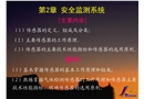 安全監(jiān)測(cè)監(jiān)控原理與儀表