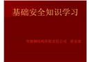 安全消防起重基礎(chǔ)知識