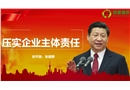 壓實(shí)企業(yè)安全生產(chǎn)主體責(zé)任