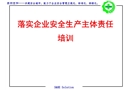 落實(shí)企業(yè)安全生產(chǎn)主體責(zé)任培訓(xùn)