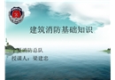 建筑消防安全基礎(chǔ)知識