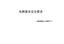 電梯基礎(chǔ)安全要求