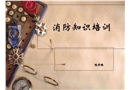 超市消防安全基礎(chǔ)