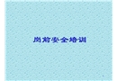 崗前安全消防基礎(chǔ)專題培訓(xùn)