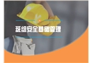 基層班組安全基礎(chǔ)管理