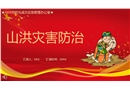 山洪災(zāi)害防治