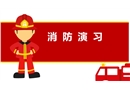 消防演習(xí)培訓(xùn)課件
