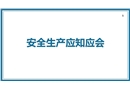 員工安全應(yīng)知應(yīng)會培訓
