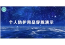 個(gè)人防護(hù)用品穿脫演示