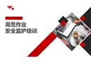 高危作業(yè)安全監(jiān)護(hù)