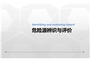 危險(xiǎn)源辨識(shí)與評(píng)價(jià)培訓(xùn)