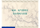 電梯照明安全用電及防雷