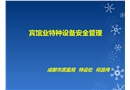 旅游賓館業(yè)特種設備安全管理