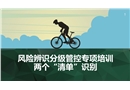 風(fēng)險(xiǎn)辨識(shí)分級(jí)管控兩個(gè)清單識(shí)別專項(xiàng)培訓(xùn)