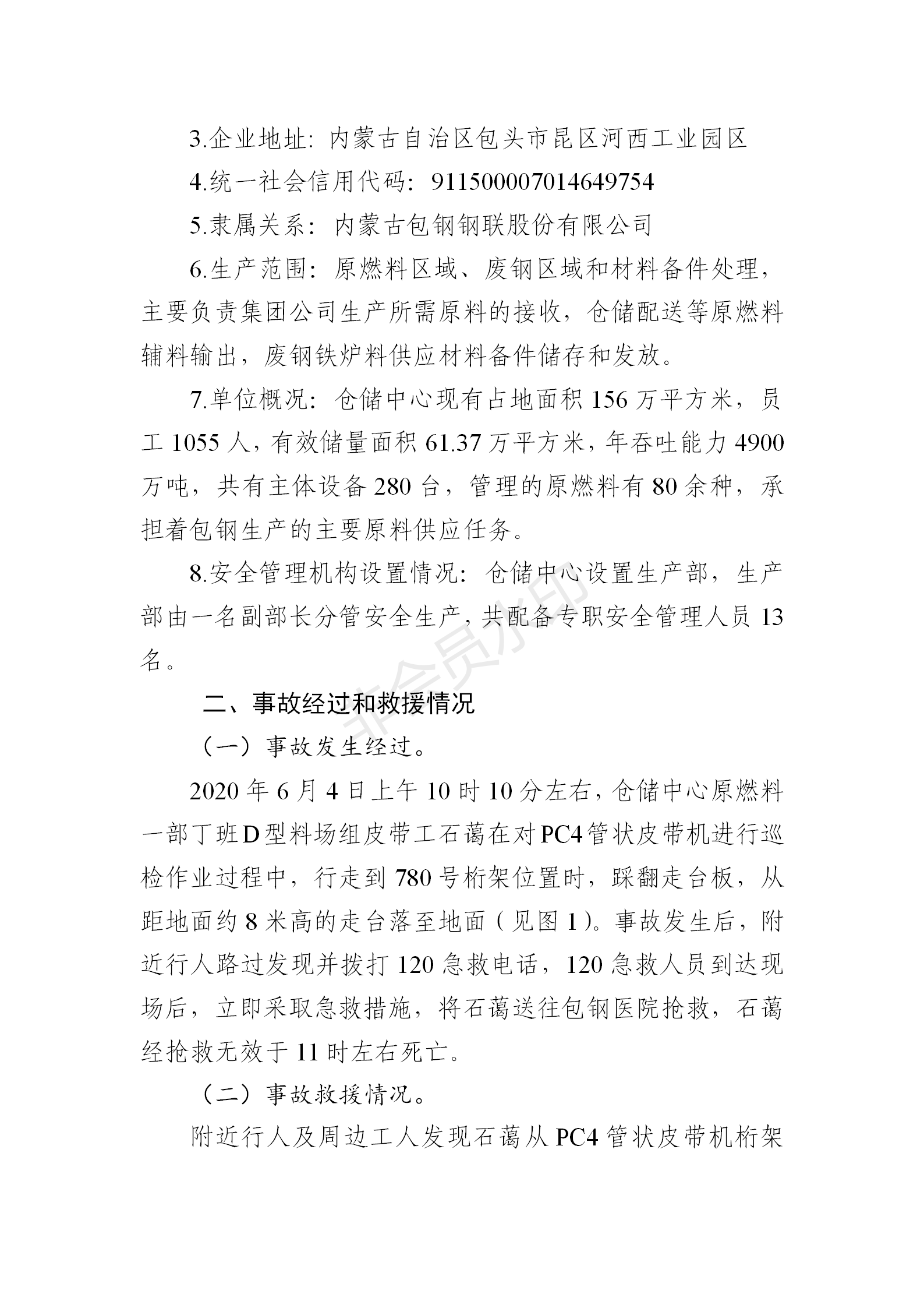 內(nèi)蒙古包鋼鋼聯(lián)股份有限公司倉(cāng)儲(chǔ)中心“6·04”高處墜落事故調(diào)查報(bào)告