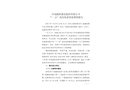 申成路橋建設(shè)集團(tuán)有限公司“7?20”高處墜落事故調(diào)查報(bào)告