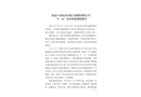 張家口市經(jīng)開區(qū)凱豐擠塑有限公司“9.16”火災(zāi)事故調(diào)查報(bào)告