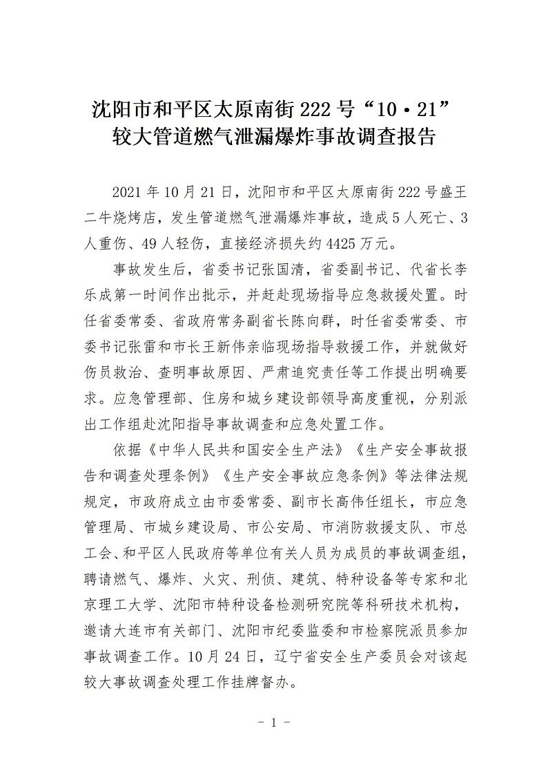 沈陽市和平區(qū)太原南街10·21爆炸事故調(diào)查報告