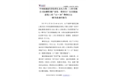 中國能源建設(shè)集團東北電力第三工程有限公司撫順特鋼產(chǎn)業(yè)化一期項目廠房及附屬建筑工程“12?20”物體打擊 一般事故調(diào)查報告