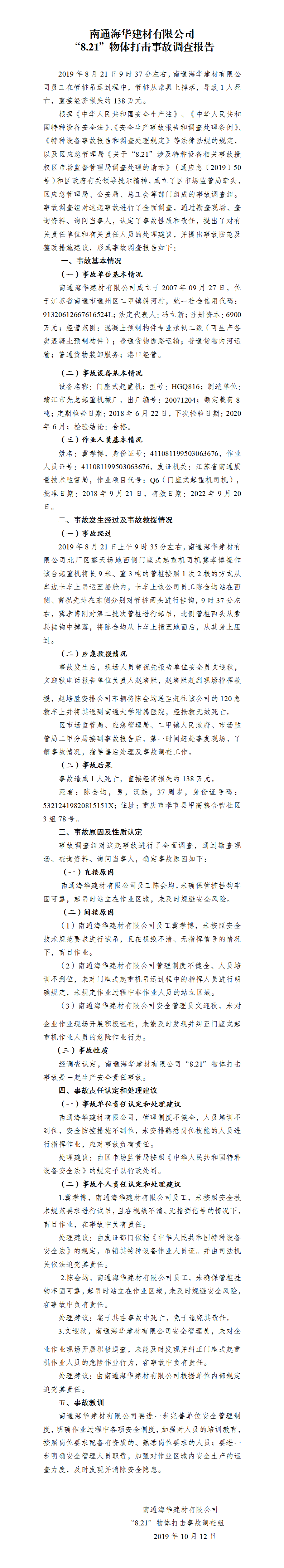 南通海華建材有限公司“8.21”物體打擊事故調(diào)查報告